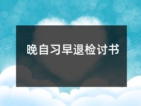 晚自習早退檢討書