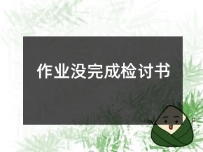作業(yè)沒(méi)完成檢討書