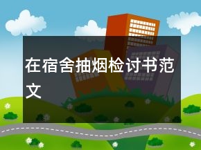 在宿舍抽煙檢討書(shū)范文
