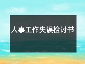 人事工作失誤檢討書(shū)
