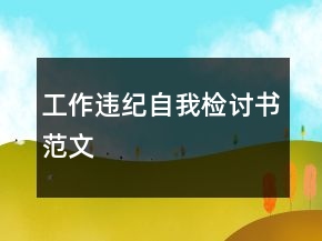 工作違紀自我檢討書范文