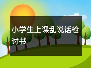 小學(xué)生上課亂說話檢討書