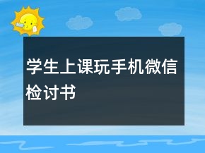 學(xué)生上課玩手機微信檢討書