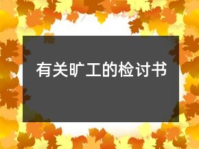 有關(guān)曠工的檢討書