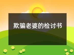 欺騙老婆的檢討書