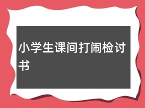小學(xué)生課間打鬧檢討書