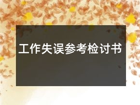 工作失誤參考檢討書(shū)