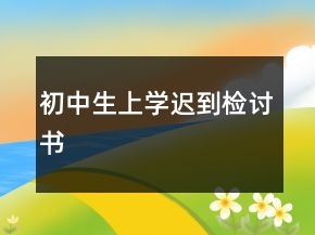 初中生上學遲到檢討書