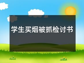 學(xué)生買煙被抓檢討書