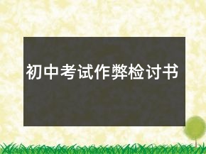 初中考試作弊檢討書