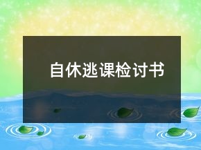 自休逃課檢討書(shū)