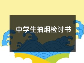 中學(xué)生抽煙檢討書