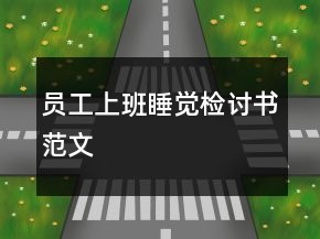 員工上班睡覺檢討書范文