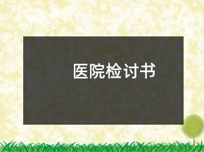醫(yī)院檢討書