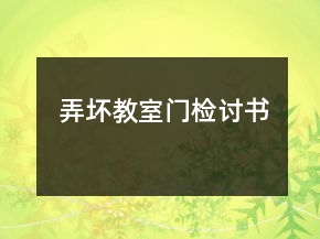 弄壞教室門檢討書