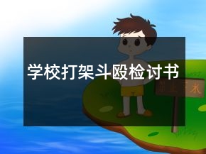 學校打架斗毆檢討書