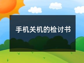 手機(jī)關(guān)機(jī)的檢討書(shū)