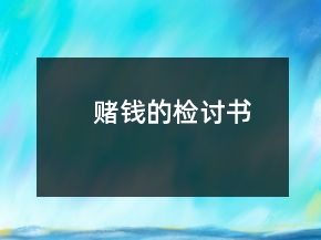 賭錢的檢討書