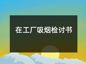 在工廠吸煙檢討書