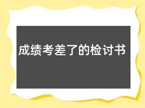 成績考差了的檢討書