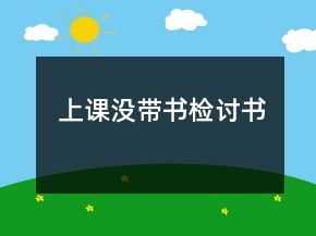 上課沒帶書檢討書