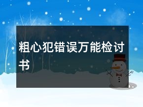 粗心犯錯(cuò)誤萬(wàn)能檢討書(shū)