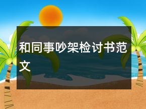 和同事吵架檢討書范文