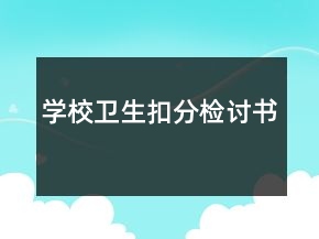 學(xué)校衛(wèi)生扣分檢討書