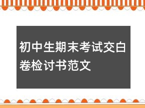 初中生期末考試交白卷檢討書范文