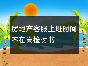 房地產(chǎn)客服上班時間不在崗檢討書