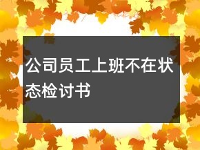 公司員工上班不在狀態(tài)檢討書