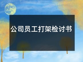 公司員工打架檢討書(shū)