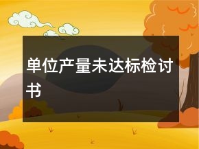 單位產(chǎn)量未達(dá)標(biāo)檢討書
