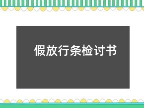 假放行條檢討書