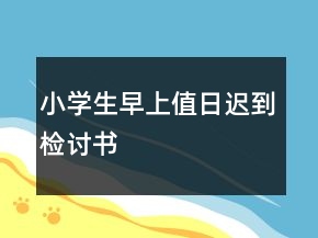 小學(xué)生早上值日遲到檢討書(shū)