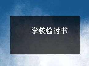 學校檢討書