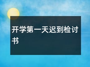 開(kāi)學(xué)第一天遲到檢討書(shū)