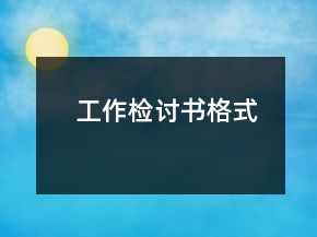 工作檢討書格式