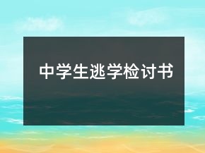 中學(xué)生逃學(xué)檢討書