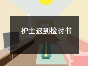 護(hù)士遲到檢討書(shū)