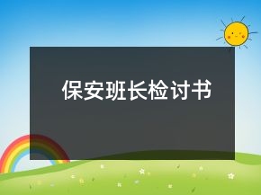 保安班長(zhǎng)檢討書