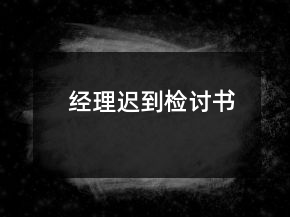 經(jīng)理遲到檢討書