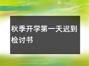 秋季開學(xué)第一天遲到檢討書