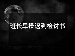 班長早操遲到檢討書
