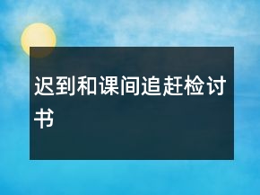 遲到和課間追趕檢討書