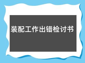 裝配工作出錯(cuò)檢討書