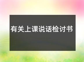 有關(guān)上課說話檢討書