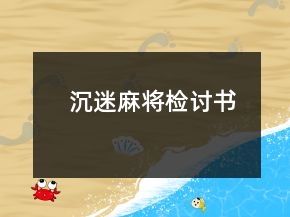 沉迷麻將檢討書