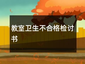 教室衛(wèi)生不合格檢討書(shū)