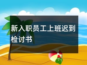 新入職員工上班遲到檢討書(shū)